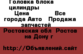 Головка блока VAG 4-6 цилиндры audi A6 (C5) › Цена ­ 10 000 - Все города Авто » Продажа запчастей   . Ростовская обл.,Ростов-на-Дону г.